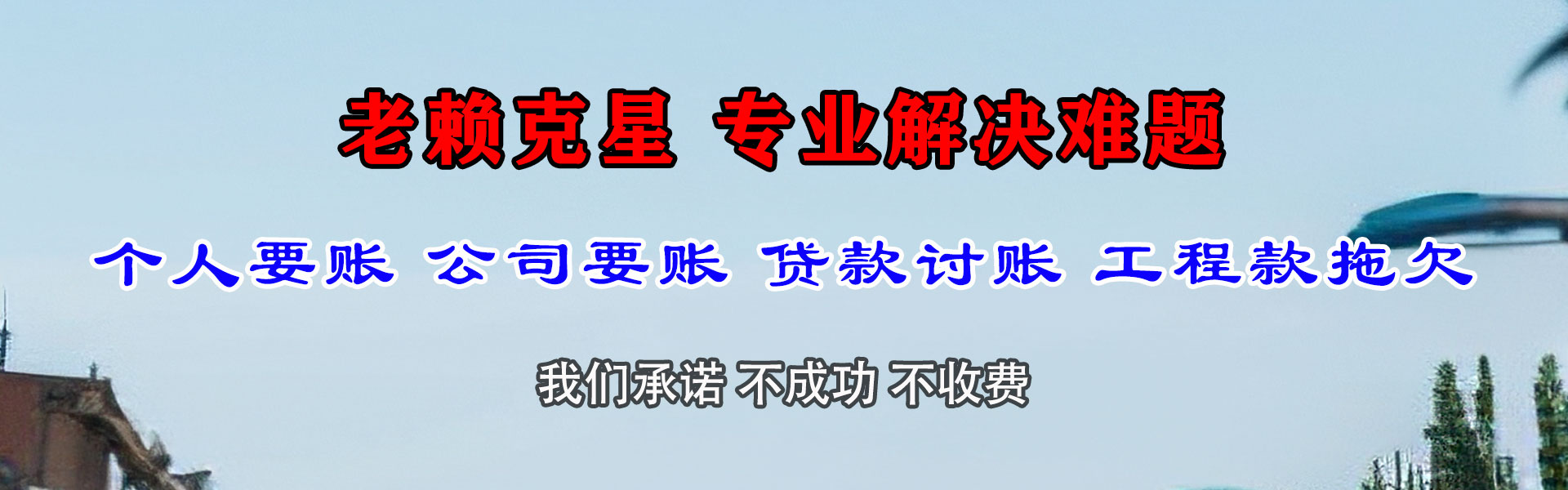 清流讨债公司